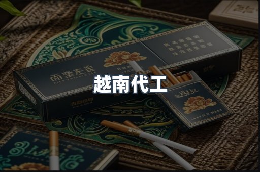 越南代工