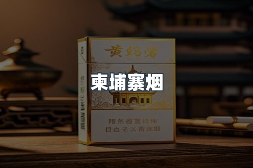 柬埔寨烟