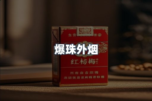 爆珠外烟