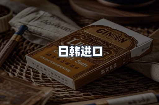 日韩进口